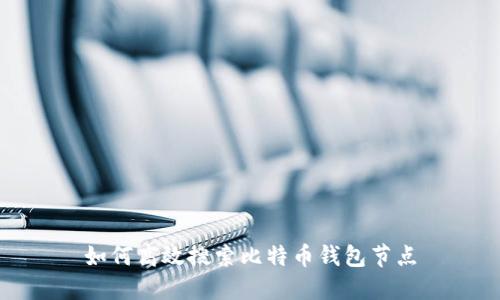 如何高效搜索比特币钱包节点