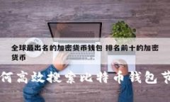 如何高效搜索比特币钱包