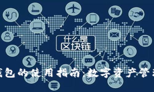 火币快钱包的使用指南：数字资产管理新体验