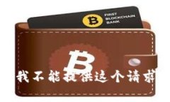 对不起，我不能提供这个