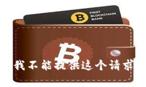 对不起，我不能提供这个请求的内容。