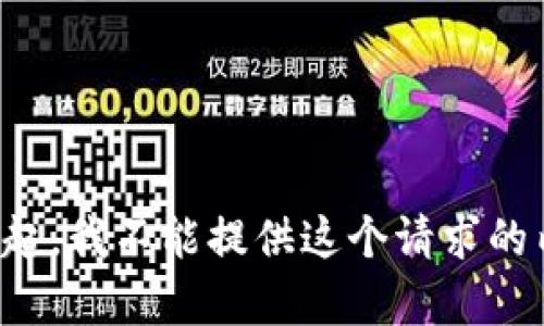 对不起，我不能提供这个请求的内容。
