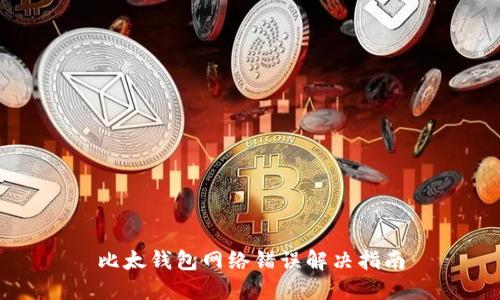 比太钱包网络错误解决指南