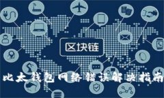 比太钱包网络错误解决指
