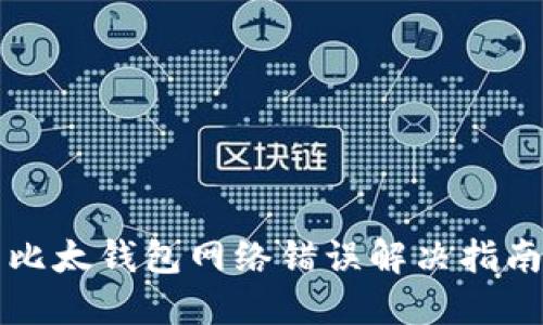 比太钱包网络错误解决指南