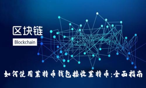 如何使用莱特币钱包接收莱特币：全面指南