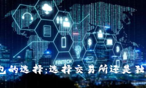 挖矿钱包的选择：选择交易所还是独立钱包？