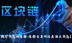 挖矿钱包的选择：选择交