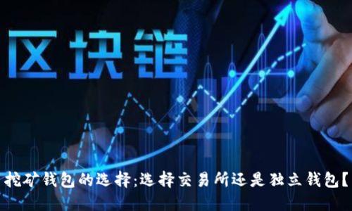 挖矿钱包的选择：选择交易所还是独立钱包？