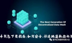 狗狗币钱包下载指南：如