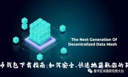 狗狗币钱包下载指南：如何安全、快速地获取你的狗狗币