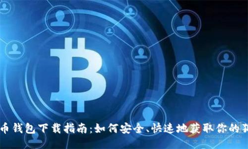 狗狗币钱包下载指南：如何安全、快速地获取你的狗狗币