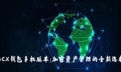 BCX钱包手机版本：加密资