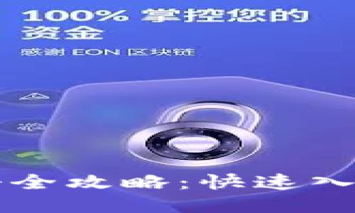 SC币钱包注册全攻略：快速入门与安全防护