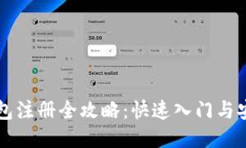 SC币钱包注册全攻略：快速入门与安全防护