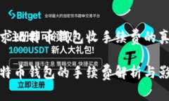 寻求比特币钱包收手续费