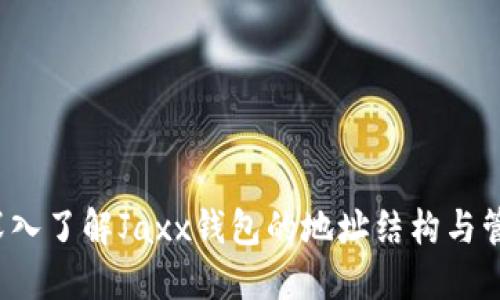  深入了解Jaxx钱包的地址结构与管理