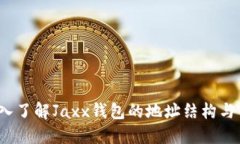  深入了解Jaxx钱包的地址结