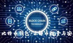 探索比特币钱包：了解币