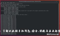 : 了解以太坊手机钱包：安