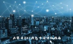 大零币ZEC钱包申请详细指