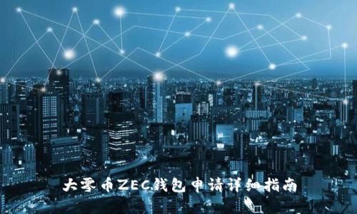 大零币ZEC钱包申请详细指南