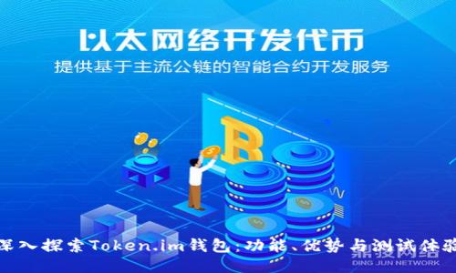 深入探索Token.im钱包：功能、优势与测试体验