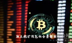独立挖矿钱包的全景解析
