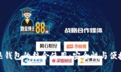 冷钱包与热钱包的结合使
