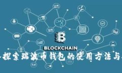 深入探索瑞波币钱包的使