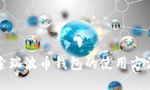 深入探索瑞波币钱包的使用方法与技巧