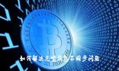 如何解决元宝钱包不同步