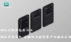 蚂蚁矿池钱包是什么蚂蚁