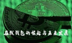 在线钱包的崛起与未来发