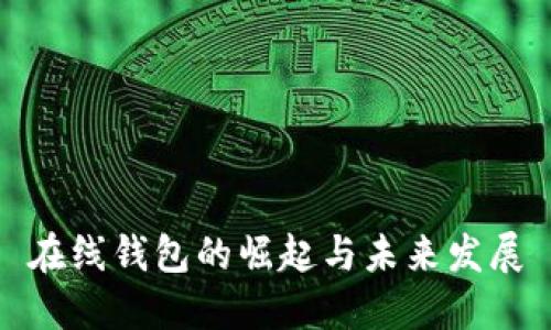 在线钱包的崛起与未来发展