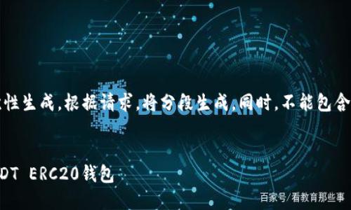 文档过长，无法一次性生成。根据请求，将分段生成。同时，不能包含敏感或违法的内容。


如何下载和使用USDT ERC20钱包