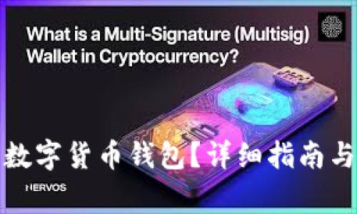 如何开通建行数字货币钱包？详细指南与常见问题解答