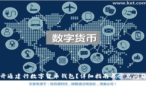 如何开通建行数字货币钱包？详细指南与常见问题解答