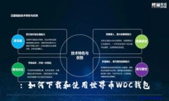 : 如何下载和使用世界币
