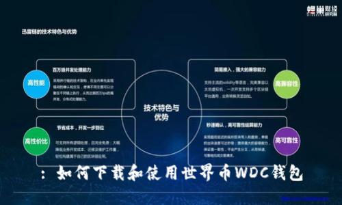 : 如何下载和使用世界币WDC钱包