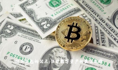 硬件钱包的优点：保护数字资产的最佳选择