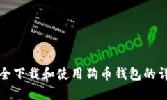 如何安全下载和使用狗币