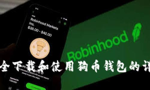 如何安全下载和使用狗币钱包的详细指南