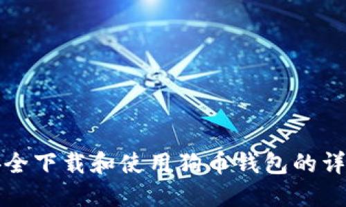 如何安全下载和使用狗币钱包的详细指南