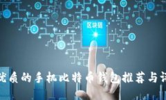 最优质的手机比特币钱包