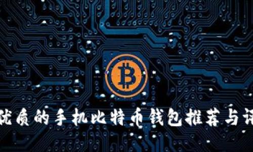 最优质的手机比特币钱包推荐与评测