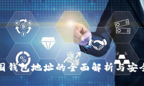 比特中国钱包地址的全面解析与安全性探讨
