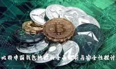 比特中国钱包地址的全面