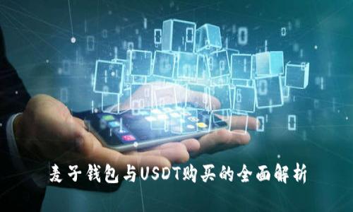 麦子钱包与USDT购买的全面解析