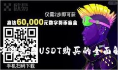 麦子钱包与USDT购买的全面